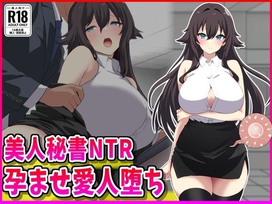 【メイド】美人秘書NTR孕ませ愛人堕ち｜-峰田虎次郎