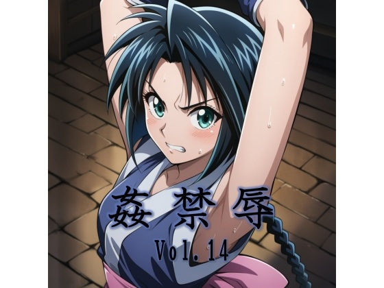 【拘束】姦禁辱 vol.14｜-マッチョメソ