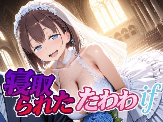 【制服】寝取られたたわわif｜-Albatross HARD‐アルバトロス ハード‐