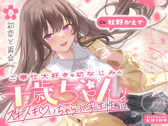 【男性向け】ご奉仕大好きな幼なじみの千歳ちゃんとスキスキ（はーと）いちゃらぶ学生性活〜春/初恋と再会〜｜-うこんちゃん☆かんぱにぃ