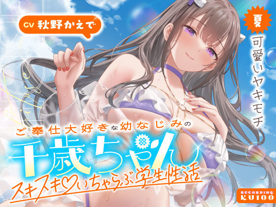 【男性向け】ご奉仕大好きな幼なじみの千歳ちゃんとスキスキ（はーと）いちゃらぶ学生性活〜夏/可愛いヤキモチ〜｜-うこんちゃん☆かんぱにぃ