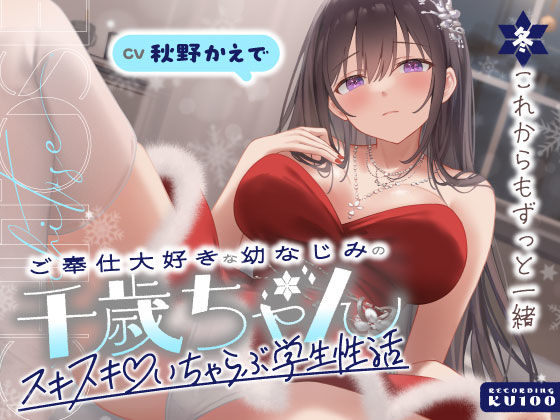 【男性向け】ご奉仕大好きな幼なじみの千歳ちゃんとスキスキ（はーと）いちゃらぶ学生性活〜冬/これからもずっと一緒〜｜-うこんちゃん☆かんぱにぃ
