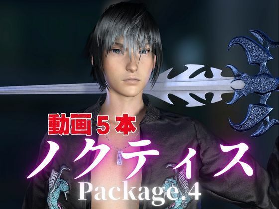【動画・アニメーション】ノクティスとお部屋でイチャラブ！？肉便器プレイまでいれた動画5本パック！…package4！企画品｜-パラレル