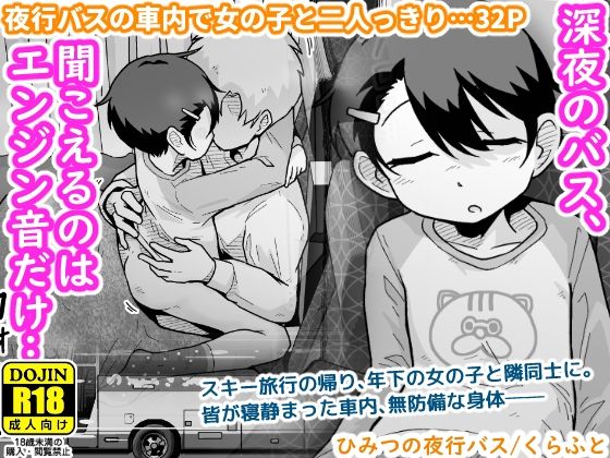 【処女】ひみつの夜行バス｜-ギャラリークラフト