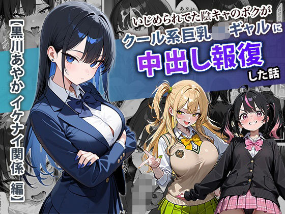 【学園もの】いじめられてた陰キャのボクがクール系巨乳JKギャルに中出し報復した話 〜黒川あやか 編〜｜-ぱにぱに