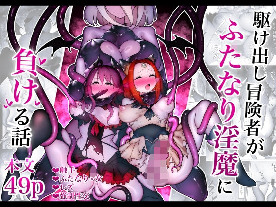 【ふたなり】駆け出し冒険者がふたなり淫魔に負ける話｜-W