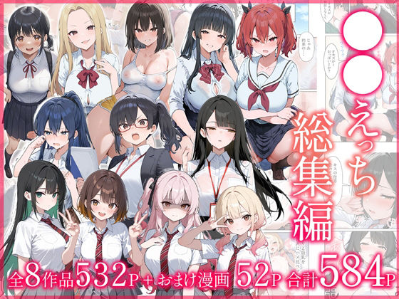 【制服】●●えっち総集編 全8作品＋おまけ2話｜-だぶるクリっく