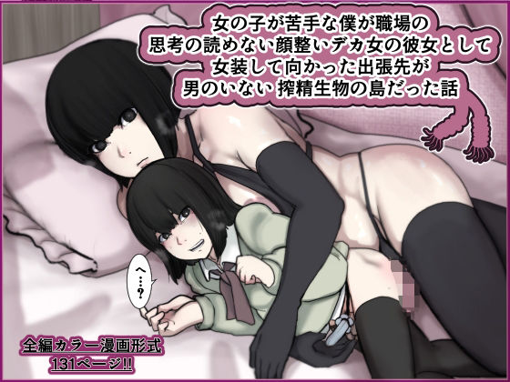 【ふたなり】女の子が苦手な僕が職場の思考の読めない顔整いデカ女の彼女として女装して向かった出張先が男のいない搾精生物の島だった話｜-じべたりあ