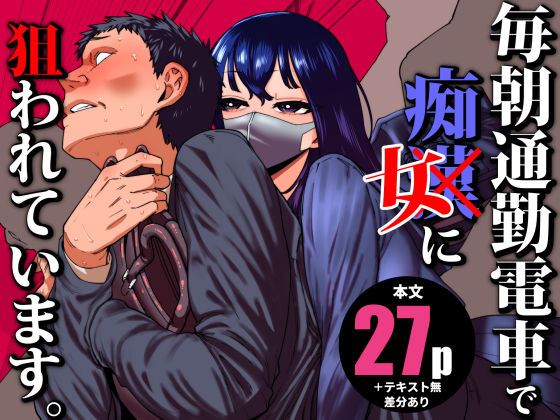 【制服】毎朝通勤電車で痴女に狙われています。｜-田貸魔