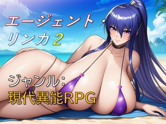【巨乳】エージェント・リンカ2｜-ギンユウシジン
