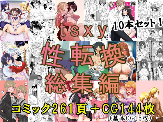 【辱め】tsxy性転換総集編｜-tsxy