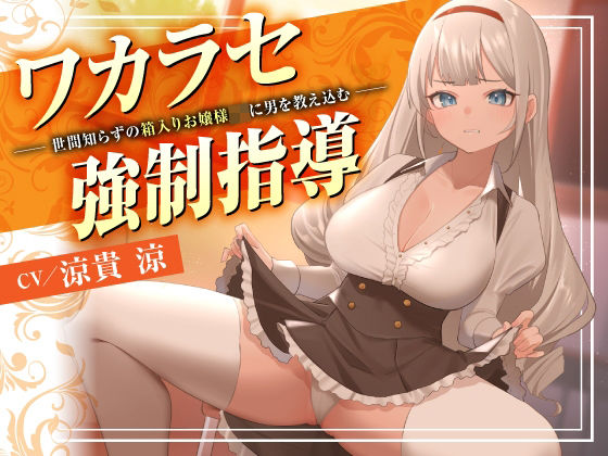 【制服】ワカラセ強●指導〜世間知らずの箱入りお嬢様JKに男を教え込む〜｜-東京録音堂