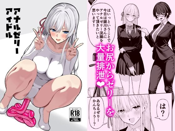 【羞恥】アナルゼリーアイドル｜-松ぼっくり工房