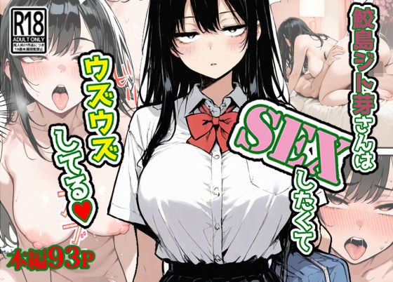 【制服】鮫島ジト芽さんはSEXしたくてウズウズしてる（はーと）｜-東京漫画研究所