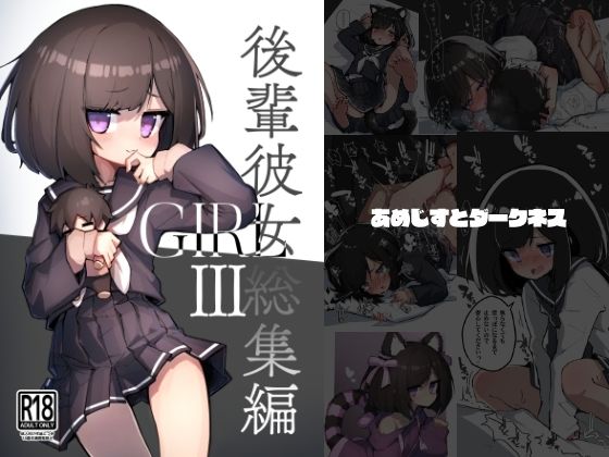 【イラスト・CG集】GIRL 後輩彼女総集編III｜-あめじすとダークネス