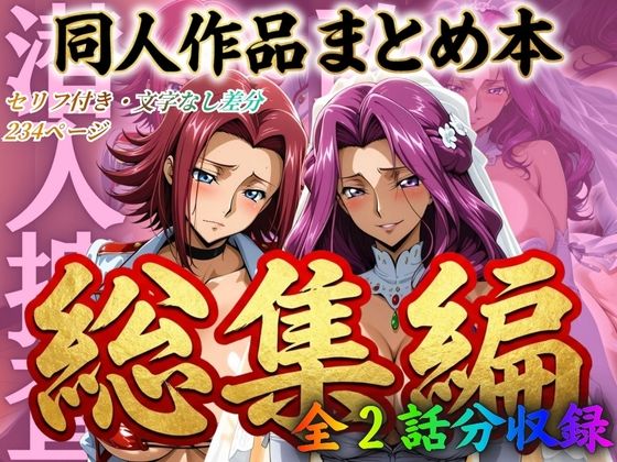 【辱め】はらませてよ 文字あり作品総集編2【2作品収録】｜-はらませてよ