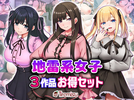 【処女】地雷系女子3作品お得セット｜-Tiramisu