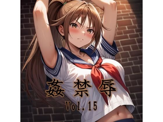 【拘束】姦禁辱 vol.15｜-マッチョメソ