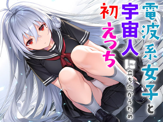 【制服】電波系女子と宇宙人に立ち向かうため初えっち｜-夜あくび小隊