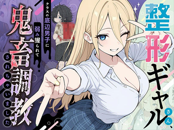 【辱め】整形ギャルさん、クラスの底辺男子に弱み握られて鬼畜調教されちゃいました｜-ももまろ