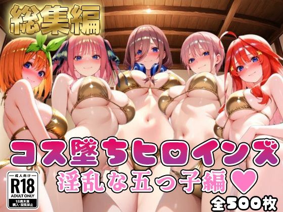 【処女】【●等分の花嫁】コス墜ちヒロインズ淫乱な五つ子編【500枚総集編】｜-推しコス
