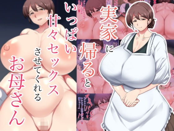 【巨乳】実家に帰るといっぱい甘々セックスさせてくれるお母さん｜-ハスラーズ