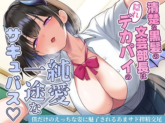 【制服】清楚な黒髪の文芸部長は隠れデカパイの純愛一途なサキュバス〜僕だけのえっちな姿に魅了されるあまサド搾精交尾〜｜-スタジオレイン