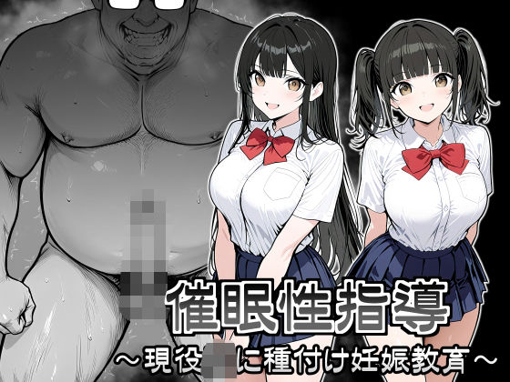 【制服】催●性指導 〜現役JKに種付け妊娠教育〜｜-シロクロ