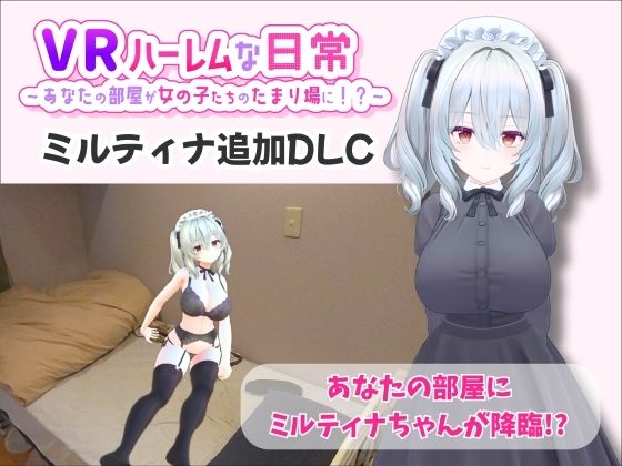 【巨乳】【VR】ハーレムな日常 – ミルティナ（追加キャラ）｜-VRゲーム屋さん