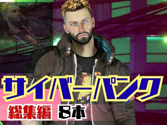 【動画・アニメーション】【総集編8本】サイバーパンクを楽しむ、近未来ワイルドセクシー動画パック｜-パラレル