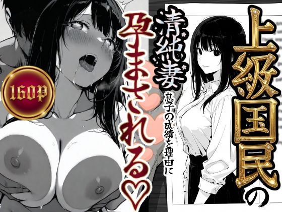 【辱め】上級国民の清純妻孕まされる息子の成績を理由に｜-もみじもみもみ工房