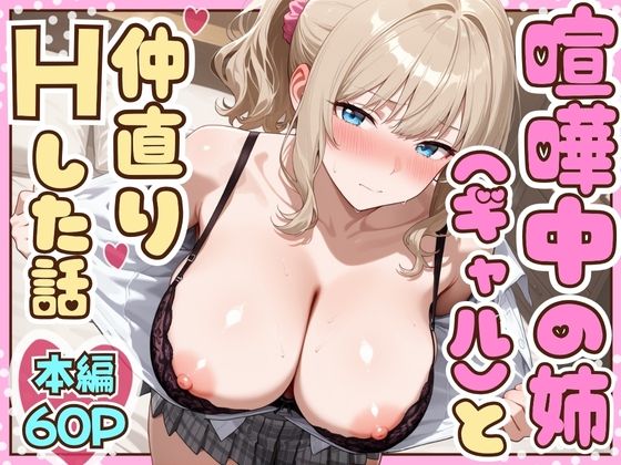 【制服】喧嘩中の姉（金髪巨乳ギャル）と甘々生中出しセックスで仲直りした話｜-たむりん