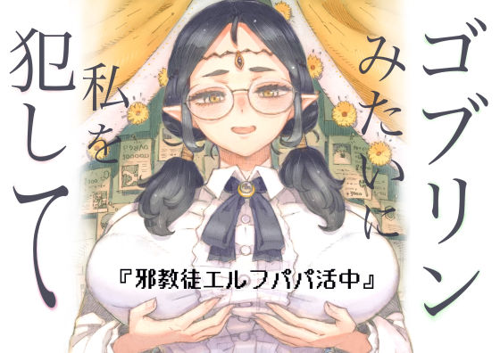 【ファンタジー】邪教徒エルフパパ活中｜-ナイーブタ