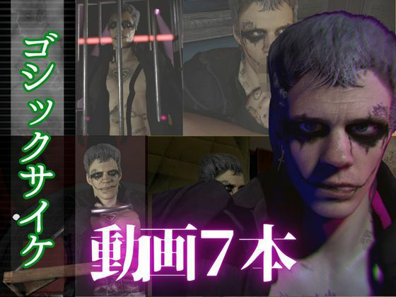 【拘束】【総集編7本】タトゥーでゴシックパンクのクロウを楽しむ動画パック｜-パラレル