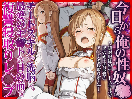 【拘束】今日から俺の性奴●〜絶対服従のチートスキルで黒の剣士の最愛のア◯ナを寝取り堕とす〜｜-かんきんおじさん