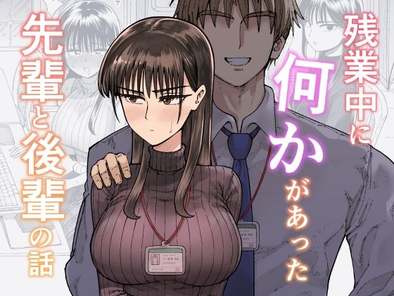 【OL】残業中に何かがあった先輩と後輩の話｜-ガシヘコタウン