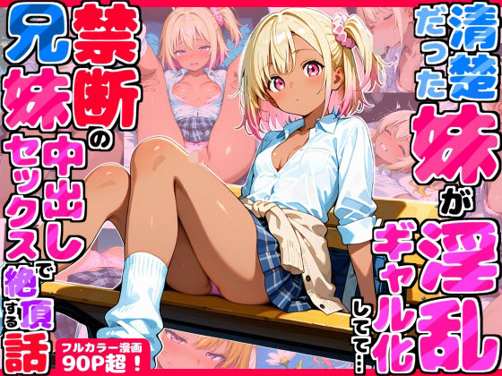 【制服】久々に帰省したら清楚だった妹が淫乱ギャル化してて…禁断の兄妹中出しセックスで絶頂する話｜-デリカリカ