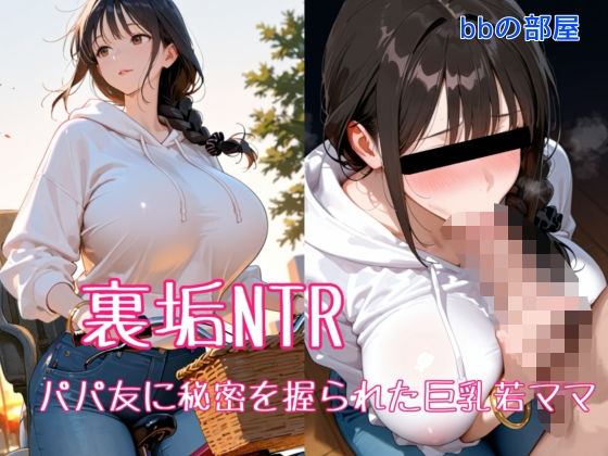【辱め】裏垢NTR ― パパ友に秘密を握られた巨乳若ママ｜-bbの部屋