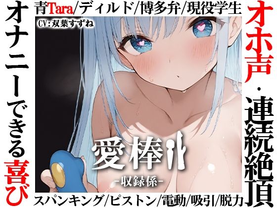 【オナニー】【博多弁学生オホ声連続絶頂オナニー実演】愛棒-収録係-【双葉すずね】｜-いんぱろぼいす