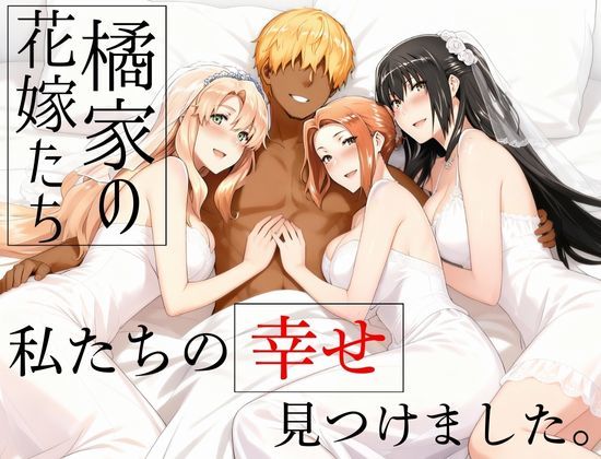【辱め】橘家の花嫁たち 私たちの幸せ見つけました。｜-えち詩人