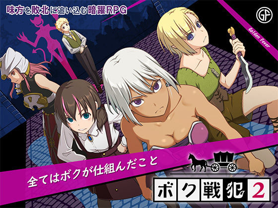 【ファンタジー】ボク戦犯2｜-ゴールデンフィーバー