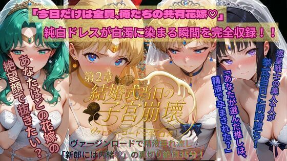 【ファンタジー】惑星戦士結婚式当日NTR子宮崩壊〜第2章〜｜-ごぶ太の仲良しチャンネル
