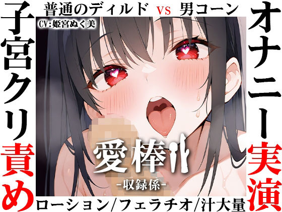 【バイブ】【ディルド子宮クリ責めオナニー実演】愛棒-収録係-【姫宮ぬく美】｜-いんぱろぼいす