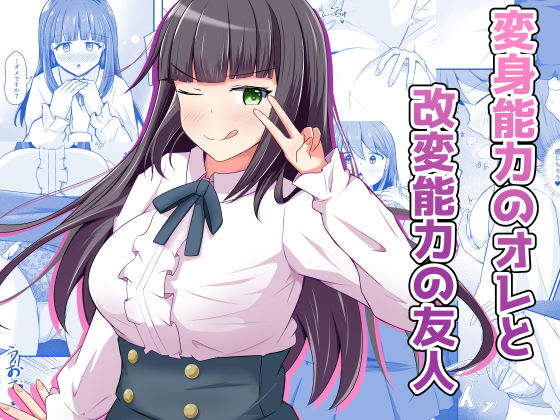 【性転換・女体化】変身能力のオレと改変能力の友人｜-とんだスフレ