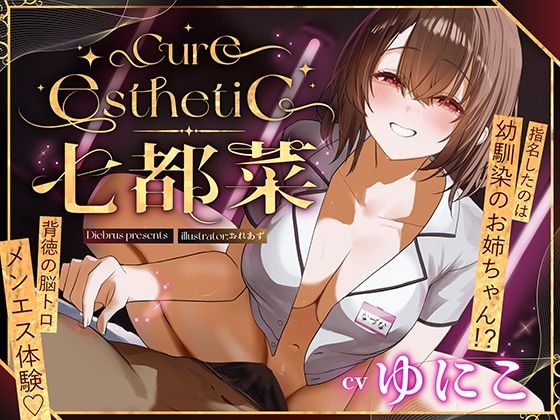 【中出し】【幼馴染×本格メンエス！】Cure esthetic七都菜〜指名したのは幼馴染のお姉ちゃん！？背徳の脳トロメンエス体験｜-ディーブルスト