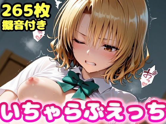 【制服】いちゃらぶえっち 籾●里紗編｜-かっふぃ