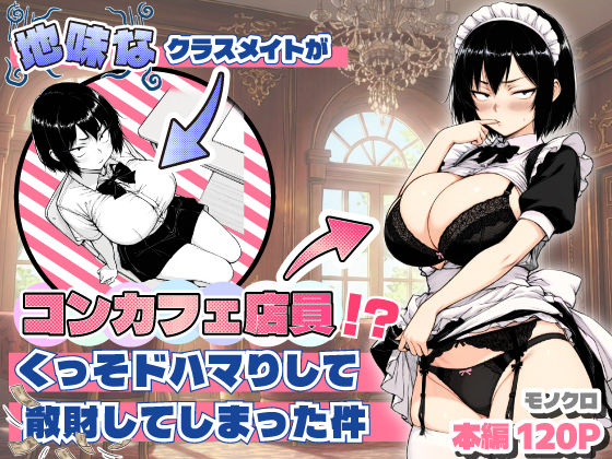 【おっぱい】地味なクラスメイトがコンカフェ店員！？くっそドハマりして散財してしまった件｜-あいさつ