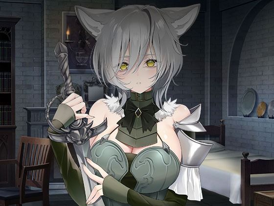 【全年齢向け】ヤンデレツンツンだけどあなたを夫にしたい獣人騎士｜-スタジオレイン