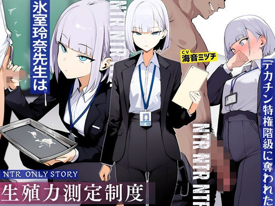 【辱め】生殖力測定制度で完全敗北した僕。事務的な氷室玲奈先生はデカチン特権階級に奪われた｜-ドM騎士団