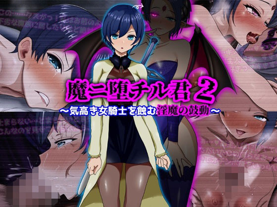 【ファンタジー】魔ニ堕チル君2〜気高き女騎士を蝕む淫魔の鼓動〜｜-ぴあすとらん